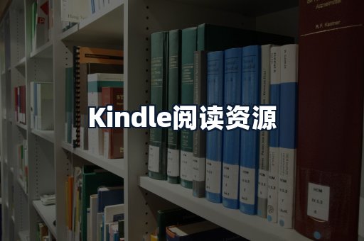 Kindle阅读资源