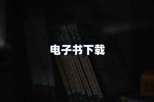 电子书下载