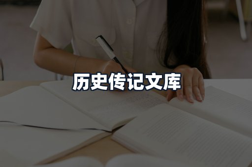历史传记文库